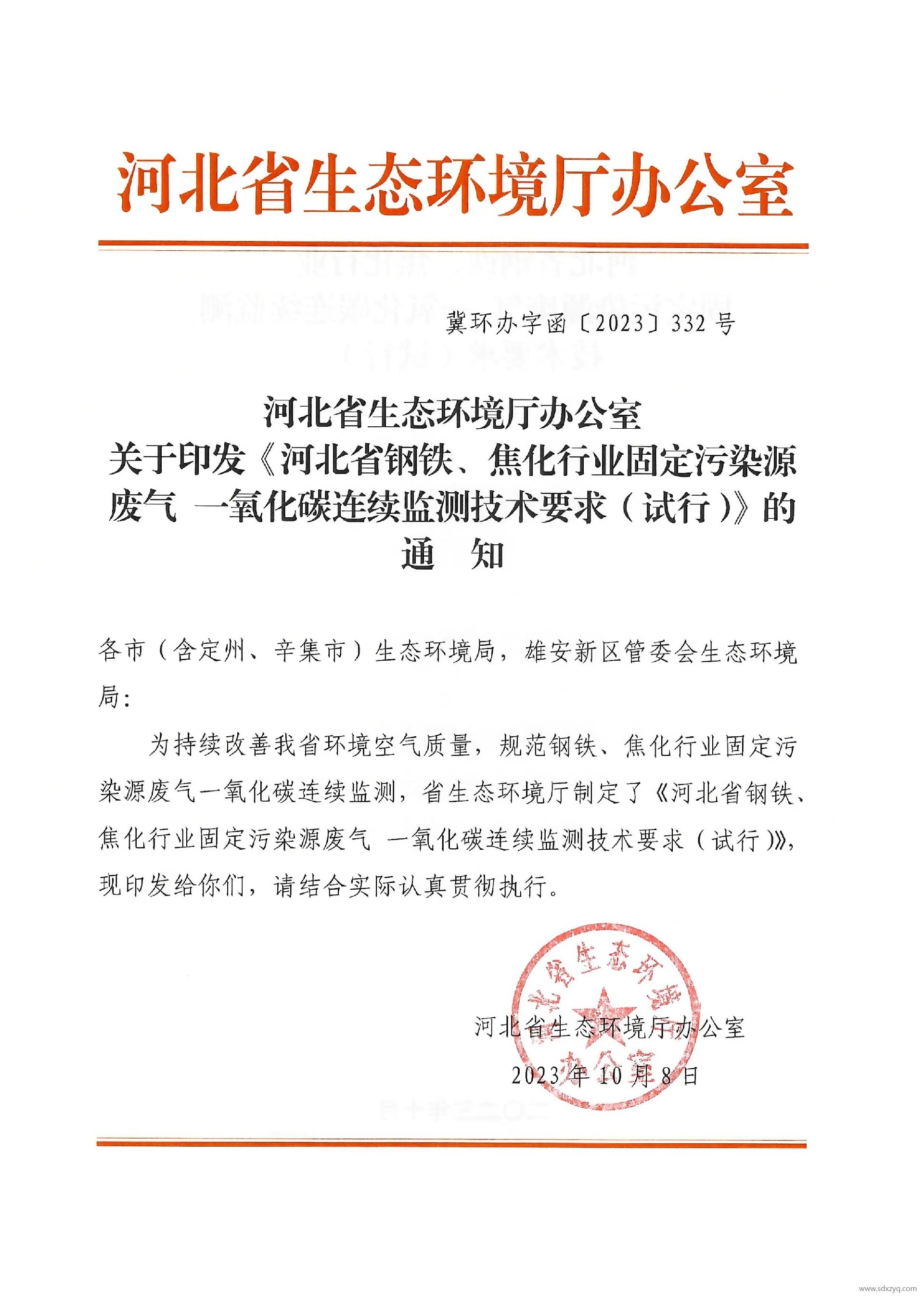 河北省鋼鐵、焦化行業(yè)固定污染源廢氣 一氧化碳連續(xù)監(jiān)測技術(shù)要求（試行）.jpg