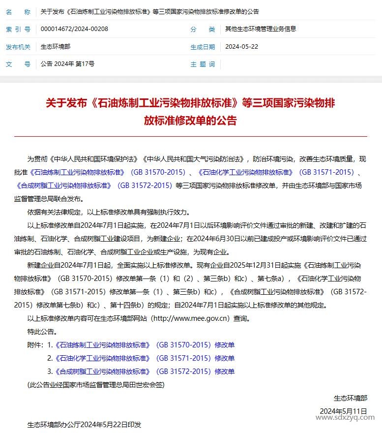 1721036902935529.jpg 石油煉制工業(yè)污染物排放標準.jpg