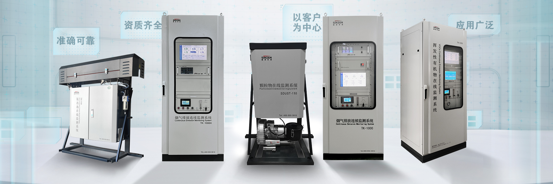 煙氣在線監(jiān)測(cè)系統(tǒng)、voc在線監(jiān)測(cè)系統(tǒng)、氨逃逸、二氧化碳在線監(jiān)測(cè)系統(tǒng)、環(huán)境空氣非甲烷總烴在線監(jiān)測(cè)系統(tǒng)全家福1920x640