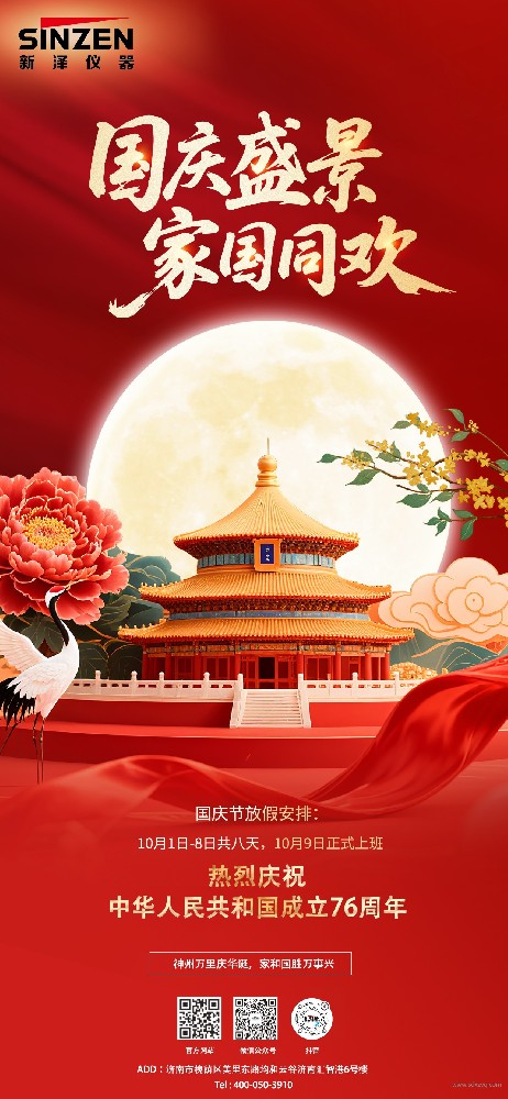 新澤儀器國慶節(jié)及中秋節(jié)放假安排及客戶服務(wù)通知